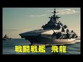 【動画生成AI】:戦闘戦艦「飛龍」