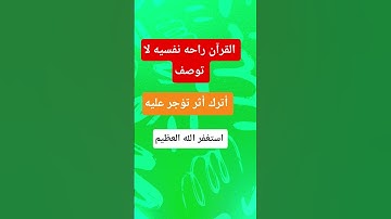قران كريم #صلوا_على_ا #اكسبلور #الثامن #تيك_توك #لايك #راحة_نفسية
