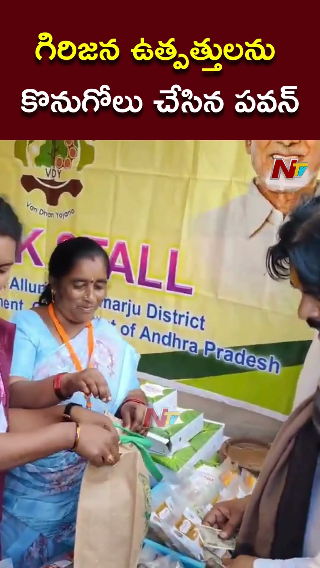 గిరిజన ఉత్పత్తులను కొనుగోలు చేసిన పవన్ కళ్యాణ్ | Pawan Kalyan | Ntv