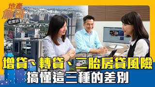 增貸、轉貸、二胎房貸風險 搞懂這三種的差別  地產詹哥老實說EP153精華