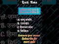 Ek Sawal, Ek Chance 😬 | Daily Quiz Shorts #geographyquiz #dailyquizshorts #quizzes