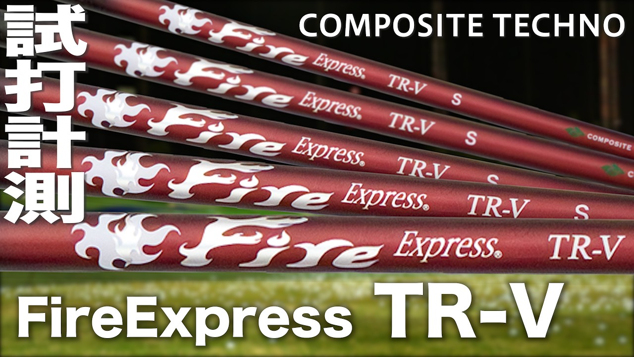 コンポジットテクノ『 FireExpress TR-V 』シャフト　トラックマン試打