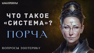 Как работает порча?