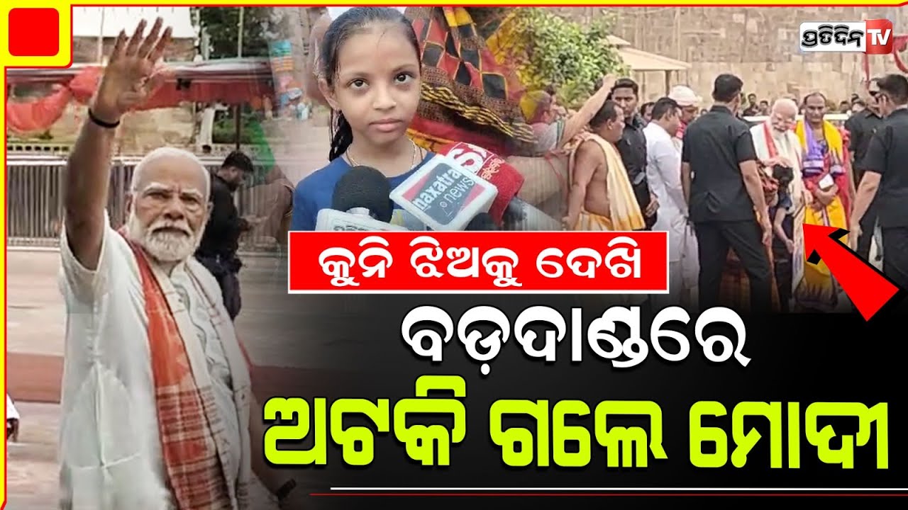 କୁନି ଝିଅର ଚିତ୍ର ଦେଖି ବଡ଼ଦାଣ୍ଡରେ ଅଟକି ଗଲେ ମୋଦୀ !  Puri LS Constituency modi's Roadshow.