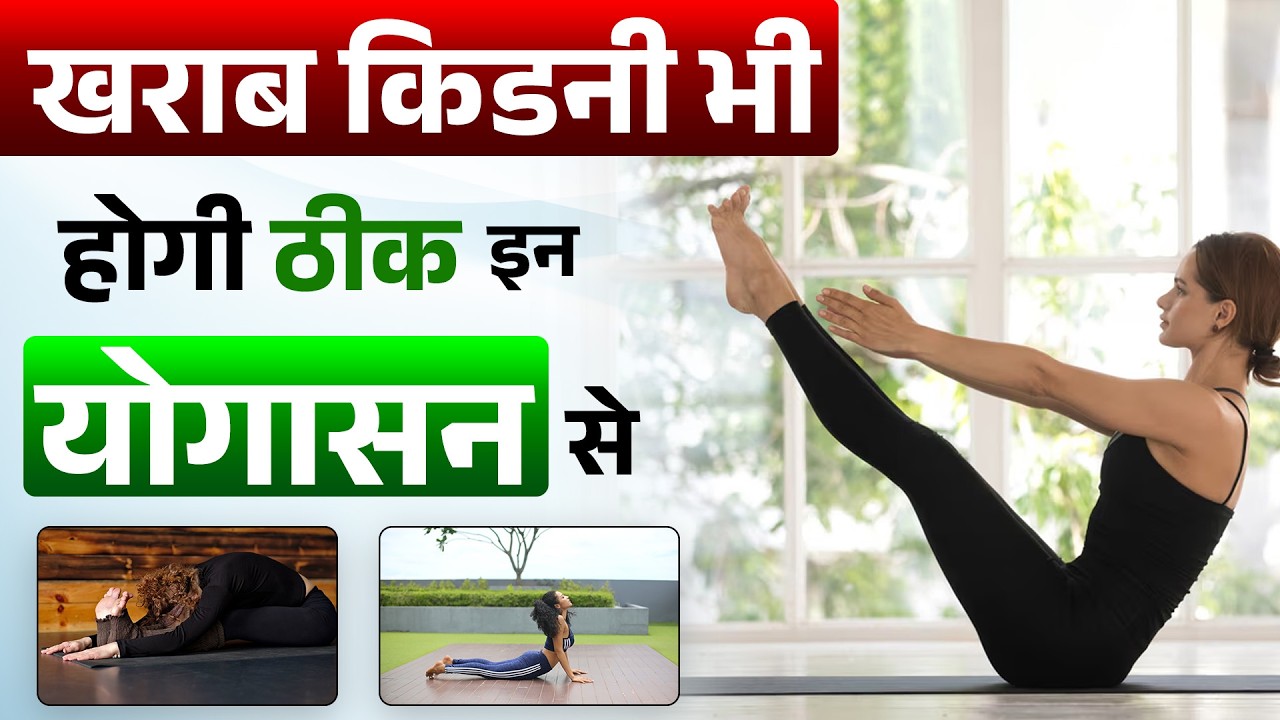 किडनी मरीजों के लिए महत्वपूर्ण योगासन Yoga for CKD Patients Best
