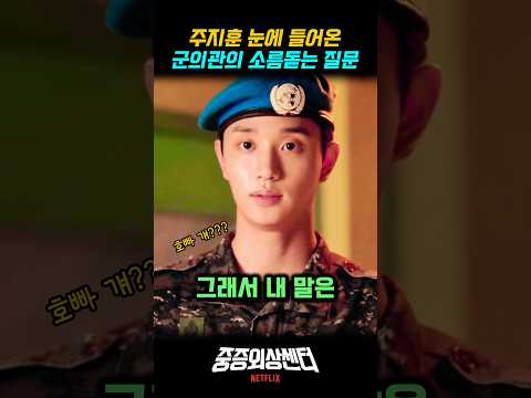 주지훈 눈에 들어온 군의관의 소름돋는 질문 추영우와 김재원 평행이론 #중증외상센터 넷플릭스