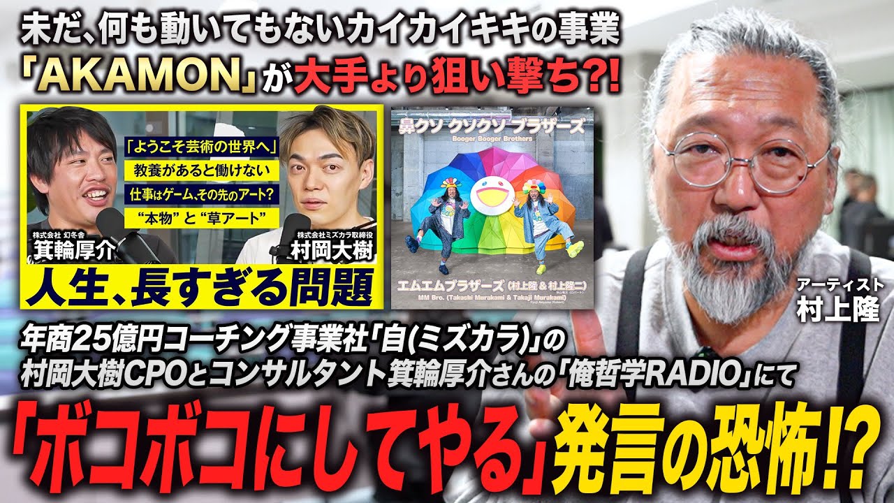 The famous Minowa Kosuke targets the Akamon Project on his show