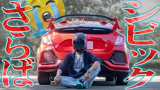 【まさかの展開】CIVIC TypeRに１年１万キロ乗った結果...【次のクルマは？】