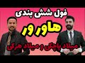 رقابتی میلاد هرکی و میلاد پاچکی هاور ور 