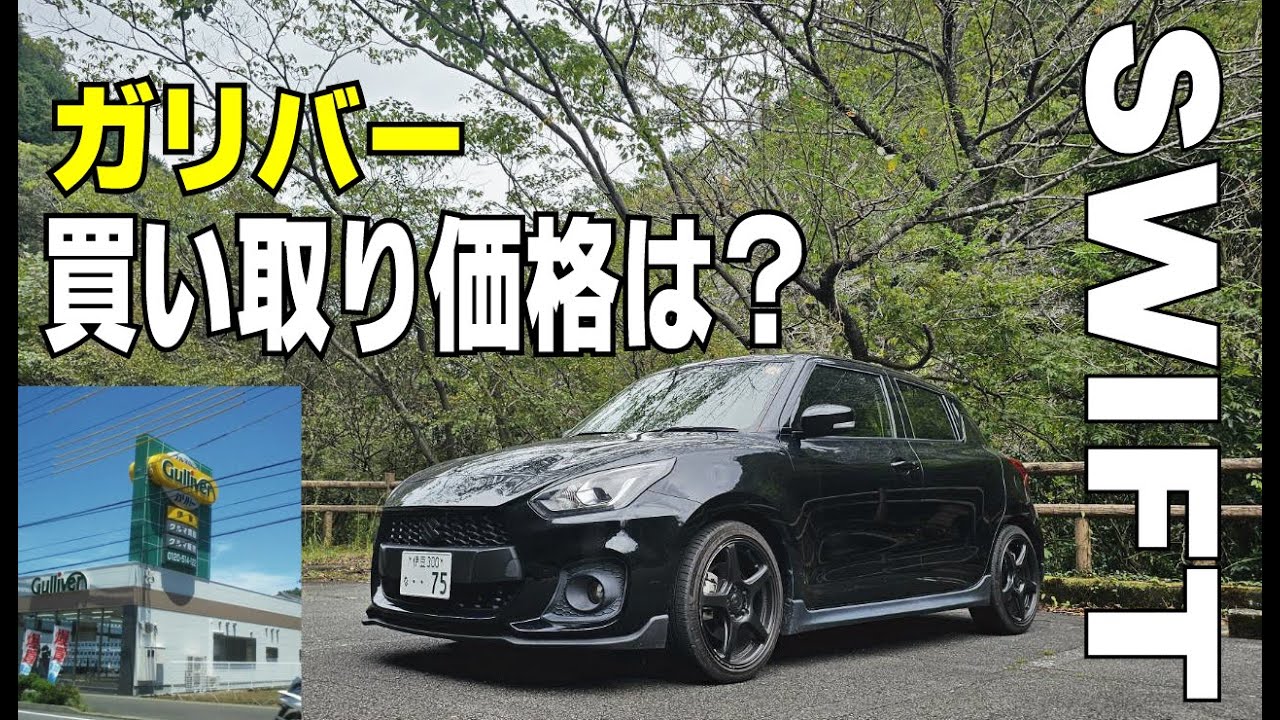 ガリバー買い取り価格発表！【スイフト動画】