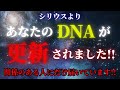 【宇宙緊急速報!!】あなたのDNAが更新されました！魂の進化！全てを話します！【シリウスからスターシードへ】