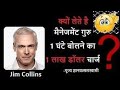 Jim Collins : MANAGEMENT LESSONS By Pujya Gyanvastal Swami