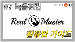리얼마스터 활용팁 - 녹음 편집 screenshot 3