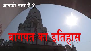 Baghpat History| Tourist place in Baghpat UP| Video Report