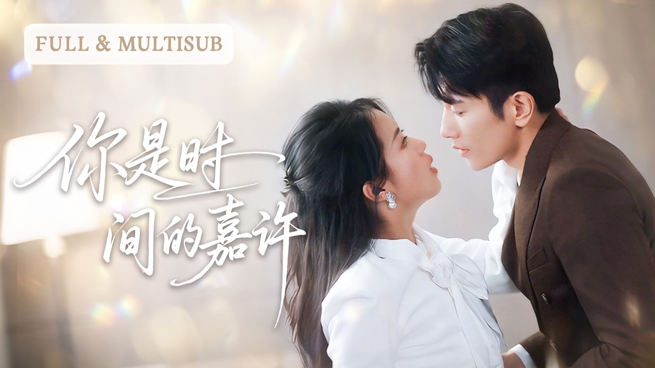 💓剛離婚就被渣男小舅舅一見鍾情，一夜成億萬繼承人媽媽，傳聞他不近女色卻唯獨把她寵上天！| ✨你是時間的嘉許 #短劇 #甜寵  #cdrama