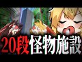 【マイクラ】最強の20段トラップタワー作ってみた。【ゆっくり実況】1マスから全てのアイテムを無限化する。Part3