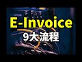 ⚓🇲🇾两分钟半看懂 e-invoice 9 大流程