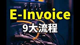 ⚓🇲🇾两分钟半看懂 e-invoice 9 大流程