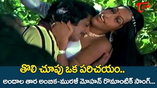 Tholi Choopu Oka Parichayam Song | Addala Meda Movie | Murali Mohan, Ambika | Old Telugu Songs