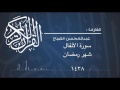 سورة الأنفال للقارئ عبدالمحسن الضباح 