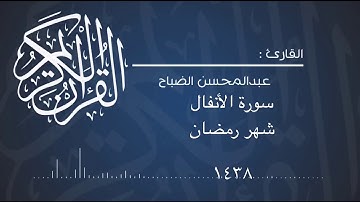 سورة الأنفال للقارئ : عبدالمحسن الضباح