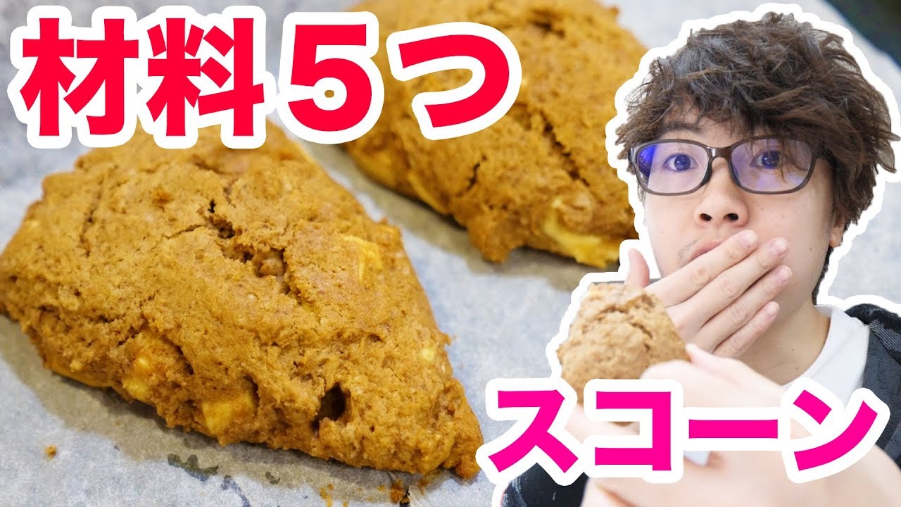 材料たった5つ！ココアチョコスコーン作ってみたぞ！【バレンタインデー】