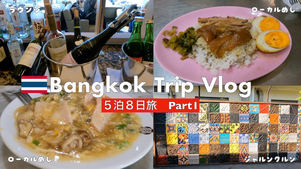 2024年12月バンコク①】5泊8日の旅🇹🇭サパーンタクシン駅周辺のローカル飯🇹🇭