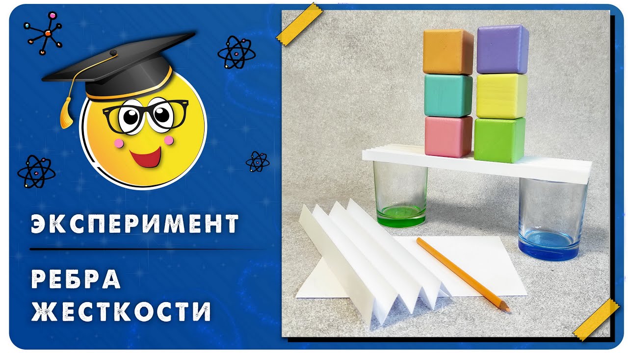 Экспериментируем дома Эксперимент Ребра жесткости