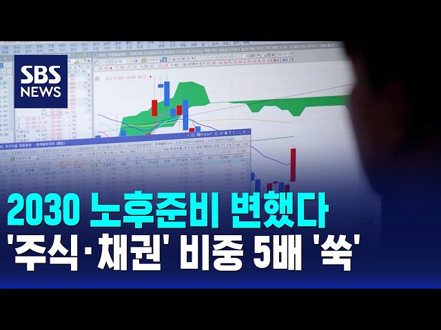 2030 노후준비 변했다..'주식·채권' 비중 5배 '쑥' / 경제365 / SBS 10시뉴스