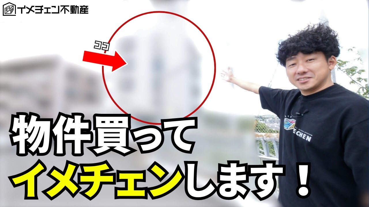 イメチェン不動産始動！購入物件を公開！プロのリノベプランを解説します