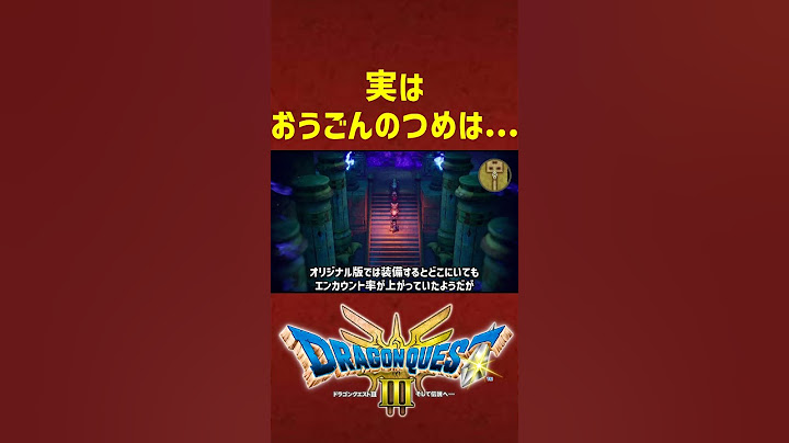 実はおうごんのつめは...【ドラクエ3リメイク】ドラゴンクエスト3 HD-2Dリメイク #レベル上げ #DQ3
