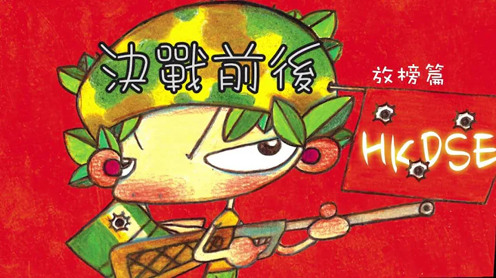 放榜打气福音短片：决战前后 （放榜篇） - 天天要闻
