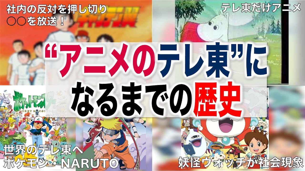 【ゆっくり解説】なぜアニメのテレ東になれたのか？