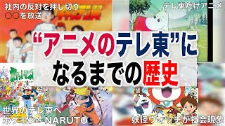 【ゆっくり解説】なぜアニメのテレ東になれたのか？