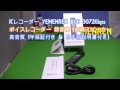 ICレコーダー YEMENREN 8GB 3072Kbps ボイスレコーダー 録音機 (内蔵スピーカー 高音質 1年保証付き & 日本語説明書付き)