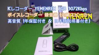 ICレコーダー YEMENREN 8GB 3072Kbps ボイスレコーダー 録音機 (内蔵スピーカー 高音質 1年保証付き & 日本語説明書付き)