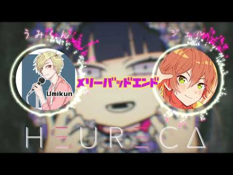 【メリーバッドエンド】うみくん × ジェル『夢のコラボ!?』HEURECA