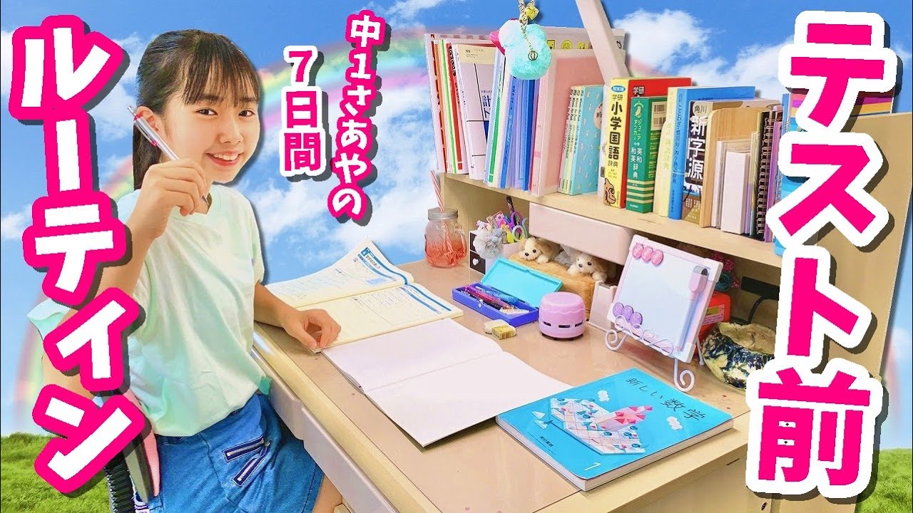【テスト前ルーティン】中学生さあやのテスト前の１週間！ 筆箱紹介＆一番くじ！はれママ