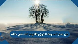 شرح حديث سبعة يظلهم الله في ظله وفوائده