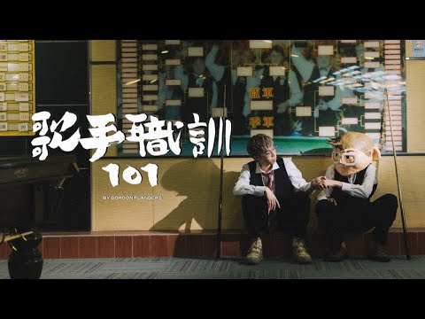 歌手職訓101 - Gordon Flanders
