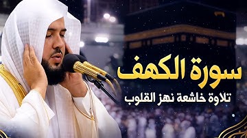 سورة الكهف كاملة بصوت ماهر المعيقلي | تلاوة هادئة وخاشعة تريح القلب وتشرح الصدر