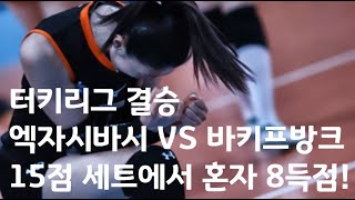 [엑자시바시 터키리그] 15점 세트에서 혼자 8득점하는 대한민국 김연경!!