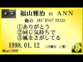 福山雅治 『ありがとう』 『同じ気持ちで』 『風をさがしてる』  スタリク 1998.01.12