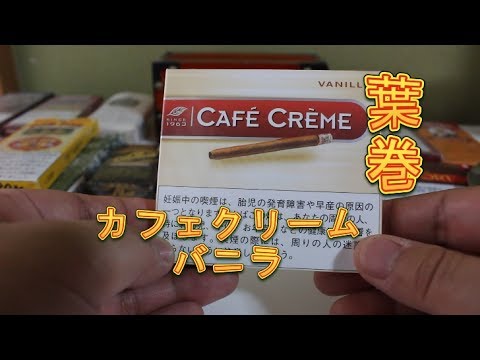 葉巻 カフェクレームバニラを吸ってみた シガリロ Youtube 葉巻 カフェクレームバニラを吸ってみた シガリロ Youtube