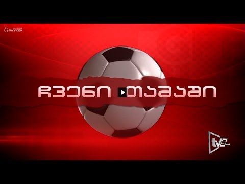 გადაცემა \"ჩვენი თამაში\". 18.05.2015. პირველი ნაწილი