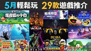 5月輕鬆玩 29款精選遊戲推介 (蠟筆小新, PAC-MAN, Homeworld 3, 對馬戰鬼, Hellblade II, 紙片瑪利歐, 七龍珠 , 地球防衛軍, 勇者鬥惡龍)