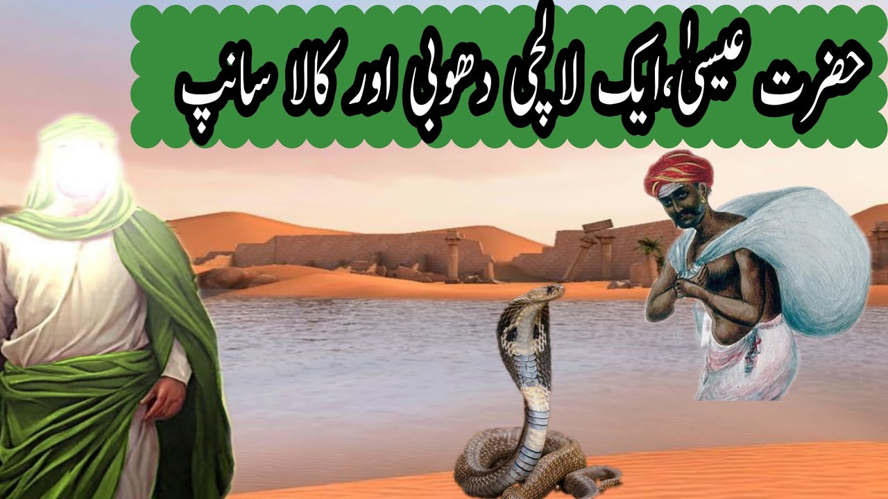 hazrat-isa-as-dhobi-aur-kala-sanp-prophet-jesus-story-hazrat-isa
