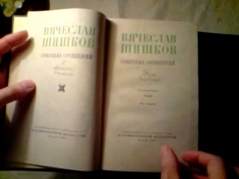 Шишков В.Я. - Собрание сочинений в 8 томах 1960