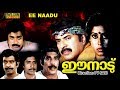 Ee Nadu Malayalam Full Movie | Mammotty | I V Sasi | Political Film | HD |