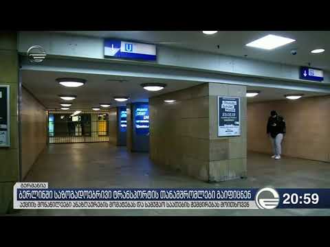 ბერლინში საზოგადოებრივი ტრანსპორტის თანამშრომლები გაიფიცნენ